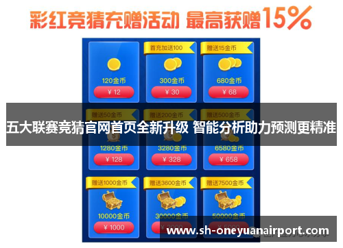 五大联赛竞猜官网首页全新升级 智能分析助力预测更精准