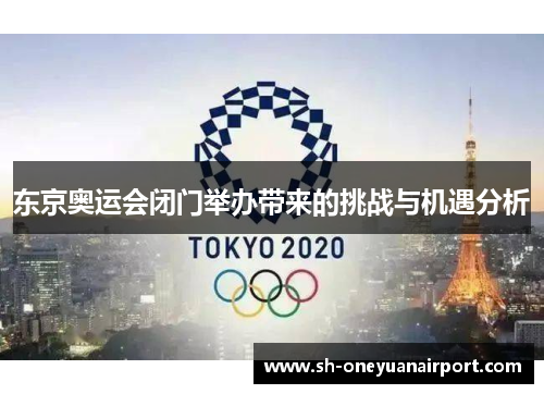东京奥运会闭门举办带来的挑战与机遇分析
