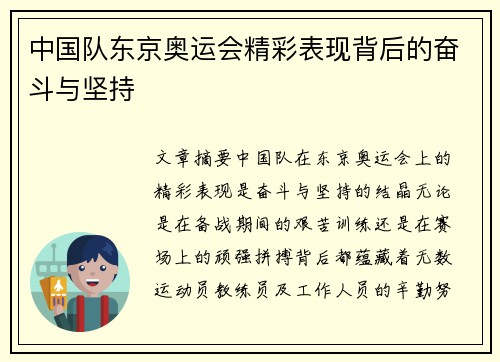 中国队东京奥运会精彩表现背后的奋斗与坚持