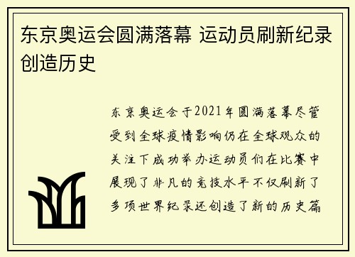 东京奥运会圆满落幕 运动员刷新纪录创造历史