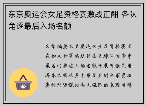 东京奥运会女足资格赛激战正酣 各队角逐最后入场名额