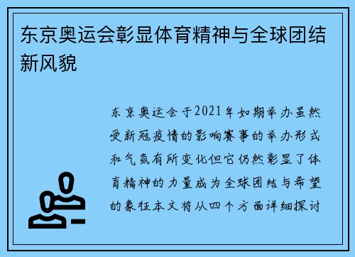 东京奥运会彰显体育精神与全球团结新风貌